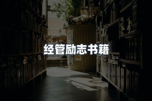 经管励志书籍