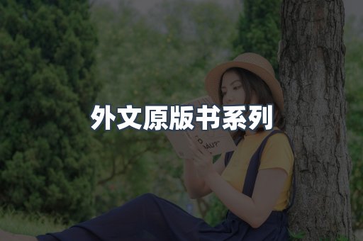 外文原版书