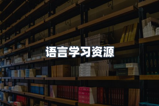 语言学习资源